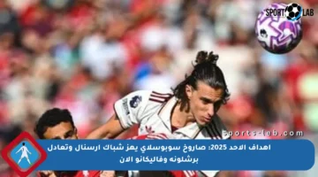 أهداف الأحد 2025: صاروخ سوبوسلاي يهز شباك أرسنال وتعادل برشلونة وفاليكانو الآن